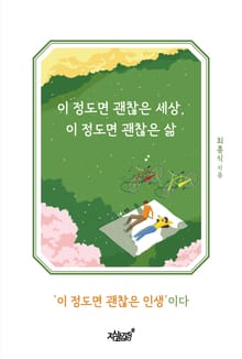 이 정도면 괜찮은 세상, 이 정도면 괜찮은 삶