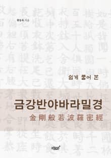쉽게 풀어 본 금강반야바라밀경 金剛般若波羅密經