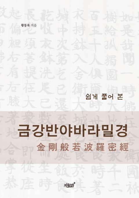 쉽게 풀어 본 금강반야바라밀경 金剛般若波羅密經 표지 이미지