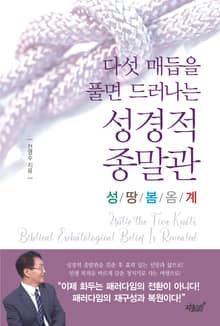 다섯 매듭을 풀면 드러나는 성경적 종말관
