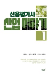 개정판 | 신용평가사가 들려주는 산업 이야기 1 표지 이미지