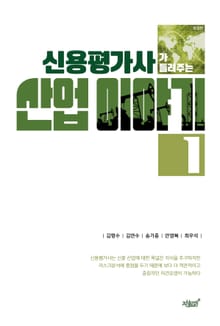 개정판 | 신용평가사가 들려주는 산업 이야기 1