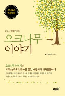 개정판 | 오크나무 이야기 2판