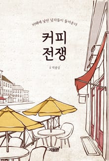 커피 전쟁