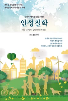 건강과 행복한 삶을 위한 인성철학