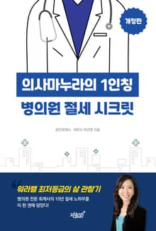 개정판 | 의사마누라의 1인칭 병의원 절세 시크릿