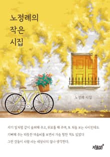 노정례의 작은 시집