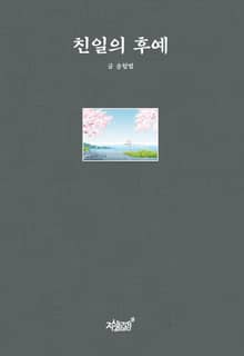 친일의 후예