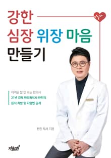 강한 심장 위장 마음 만들기