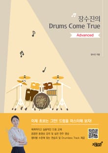 장수진의 Drums Come True : Advanced