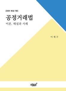 개정판 | 공정거래법