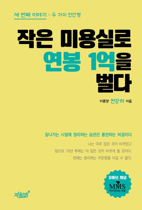 작은 미용실로 연봉 1억을 벌다 세 번째 이야기 표지 이미지