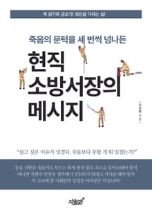 죽음의 문턱을 세 번씩 넘나든 현직 소방서장의 메시지