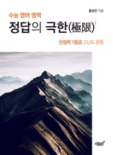 정답의 극한 표지 이미지