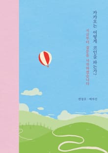 카카오는 어떻게 코인을 파는지? 지금부터 질문을 시작하겠습니다