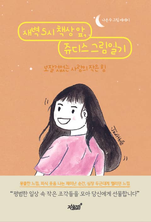 새벽 5시 책상 앞, 쥬디스 그림일기 - 에세이/시 - 전자책 - 리디 새벽 5시 책상 앞, 쥬디스 그림일기