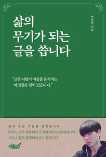 삶의 무기가 되는 글을 씁니다
