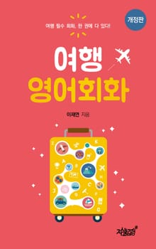 개정판 | 여행 영어회화