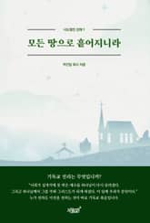 모든 땅으로 흩어지니라 표지 이미지