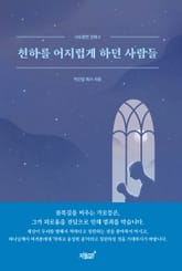 천하를 어지럽게 하던 사람들 표지 이미지