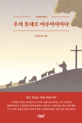 주의 뜻대로 이루어지이다 표지 이미지