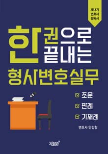 한 권으로 끝내는 형사변호실무 - 조문, 판례, 기재례 -