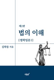 법의 이해