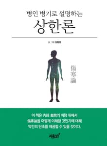 병인 병기로 설명하는 상한론