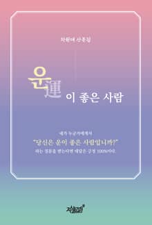 운(運)이 좋은 사람