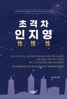 초격차 인性.지性.영性