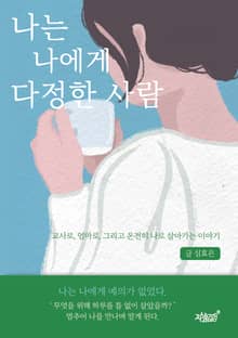 나는 나에게 다정한 사람