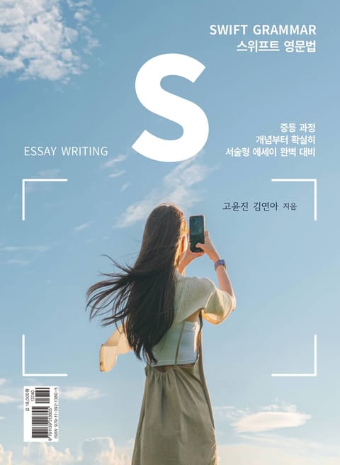 SWIFT Grammar for Essay Writing 표지 이미지