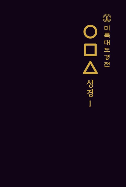 미륵대도경전 ○□△ 성경 1 표지 이미지