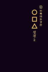 미륵대도경전 ○□△ 성경 2 표지 이미지