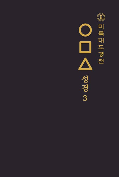 미륵대도경전 ○□△ 성경 3 표지 이미지