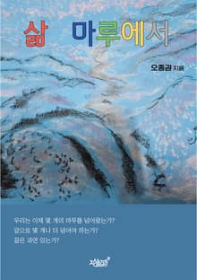 삶 마루에서