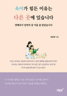 육아가 힘든 이유는 다른 곳에 있습니다