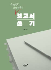 유학생도 쉽게 배우는 보고서 쓰기