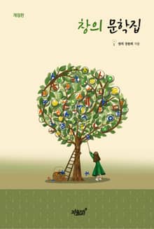 개정판 | 창의 문학집