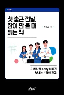 첫 출근 전날, 잠이 안 올 때 읽는 책