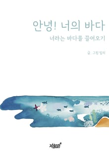 안녕! 너의 바다