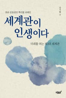 세계관이 인생이다