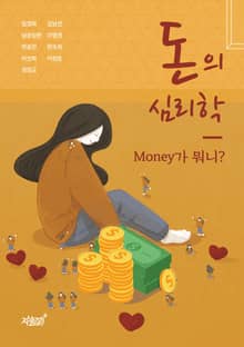 돈의 심리학
