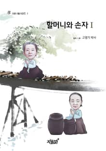 할머니와 손자 Ⅰ