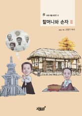 할머니와 손자 Ⅱ 표지 이미지