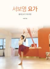 서보영 요가 표지 이미지