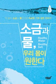 개정판 | 소금과 물, 우리 몸이 원한다