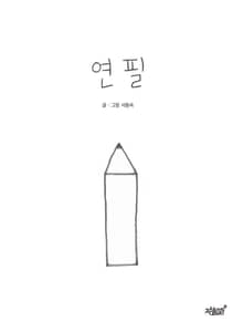 연필