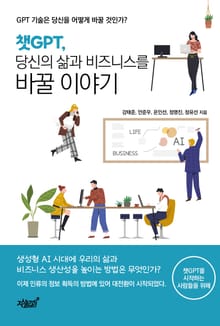 챗GPT, 당신의 삶과 비즈니스를 바꿀 이야기