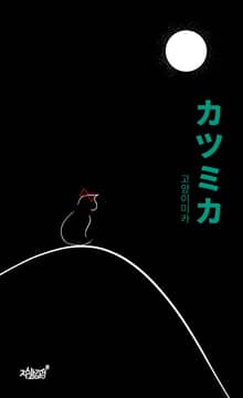 カツミカ 고양이미카